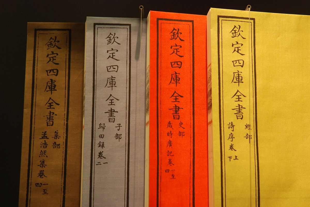 《四库全书》编纂对宋代文献的收集整理的重要性